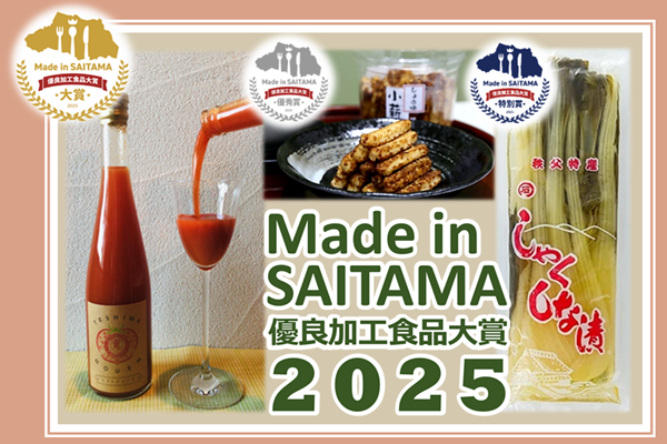 MadeinSAITAMA優良加工食品大賞2025