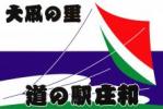 道の駅庄和バナー