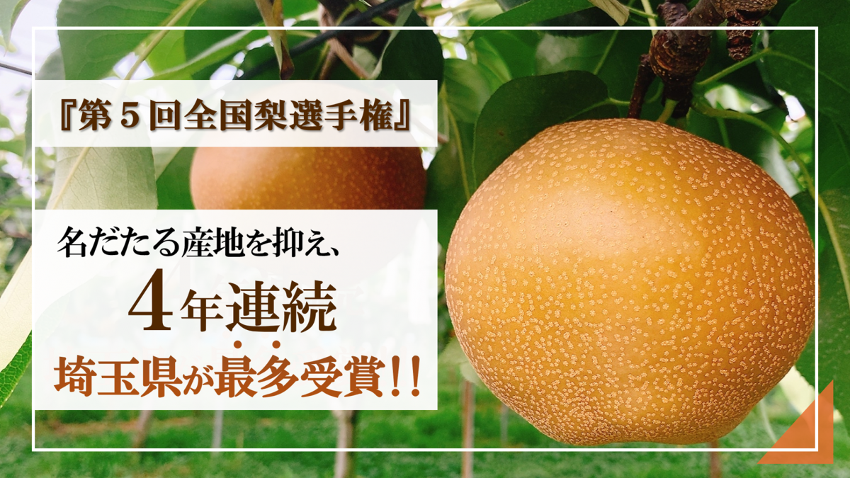 4年連続 埼玉県が最多受賞！！