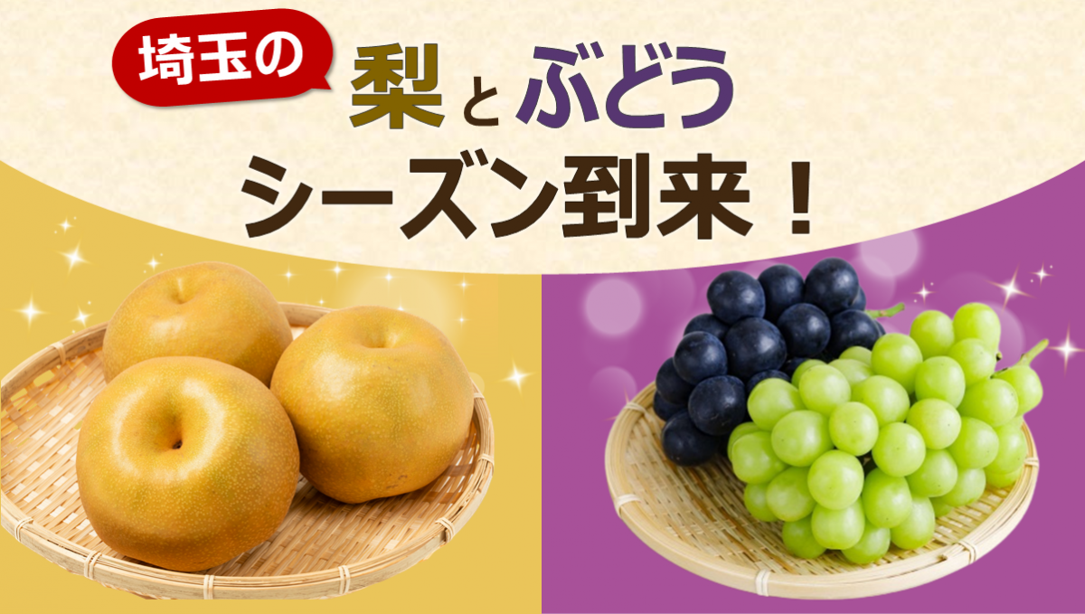 シーズン到来！埼玉の梨・ぶどう