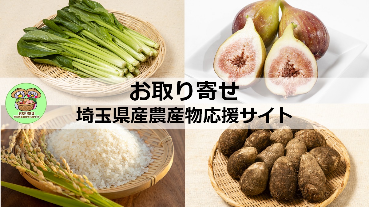 お取り寄せ埼玉県産農産物応援サイト,お取り寄せで楽しもう！埼玉県産農産物応援サイト