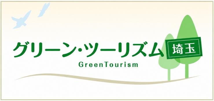 グリーンツーリズム・埼玉