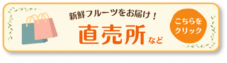 直売所など