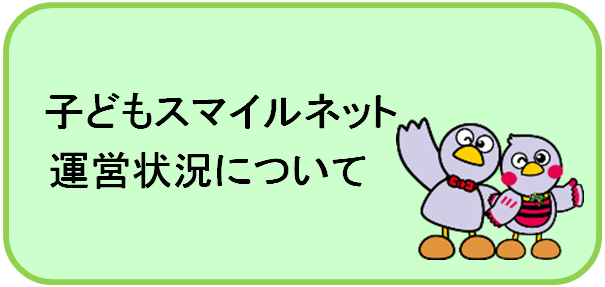 子どもスマイルネット運営状況