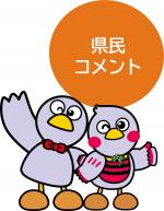 県民コメントバナー