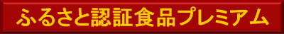 ふるさと認証食品プレミアム