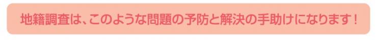 地籍調査は、こういった問題の解決の手助けになります