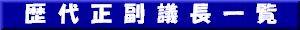 歴代正副議長一覧