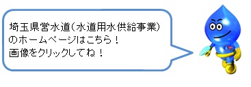 埼玉県営水道へのリンク