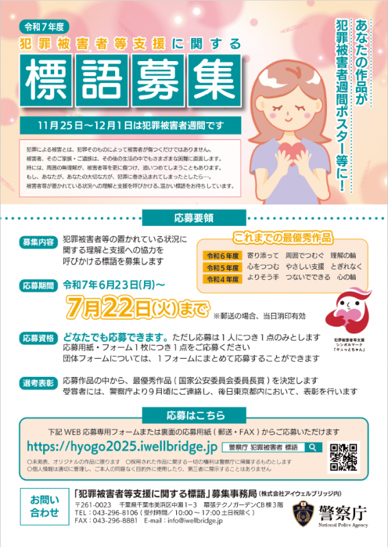 2025年度犯罪被害者支援標語募集チラシ