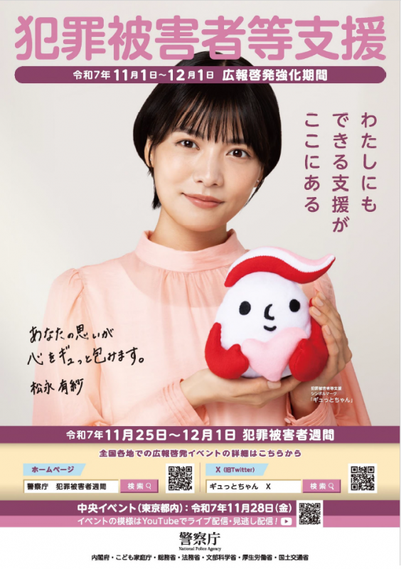 犯罪被害者週間ポスター