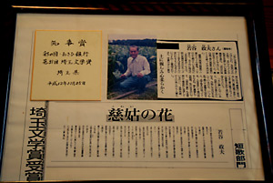 第31回の埼玉文学賞・短歌部門に選ばれた若谷正夫さんの「慈姑の花」の額の写真