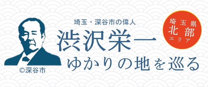 北部地域の渋沢栄一ゆかりの地