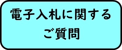 電子入札に関するご質問