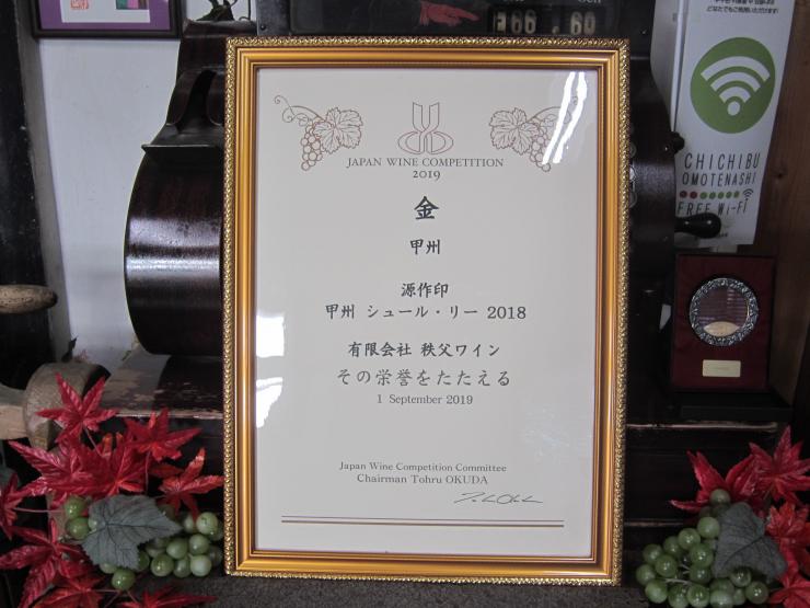 賞状（2019年日本ワインコンクール甲州部門金賞受賞）