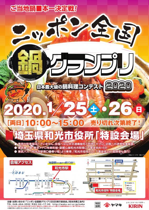 鍋グランプリポスター