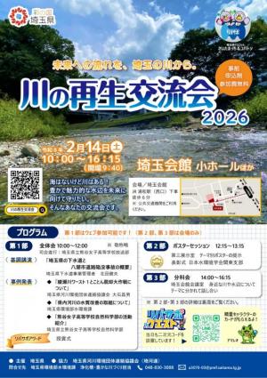 川の再生交流会