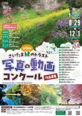 緑のトラスト写真動画コンクール