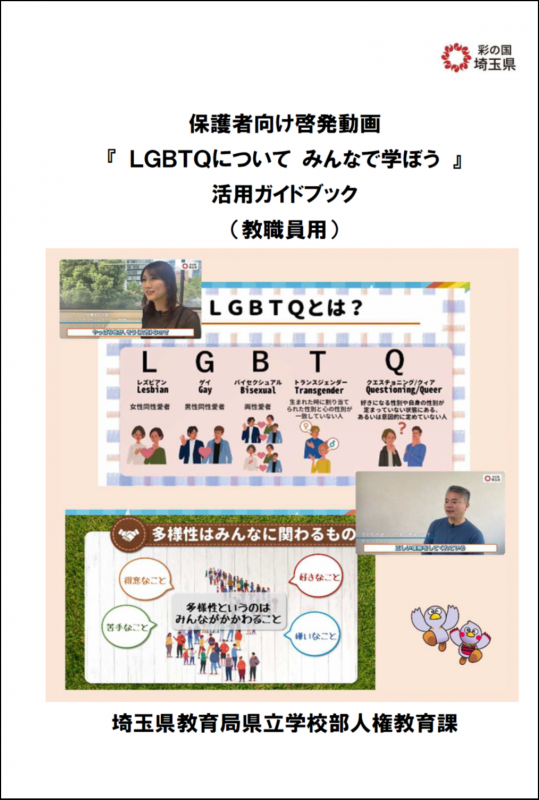 保護者向け啓発動画「LGBTQについて みんなで学ぼう」活用ガイドブック（教職員用）表紙