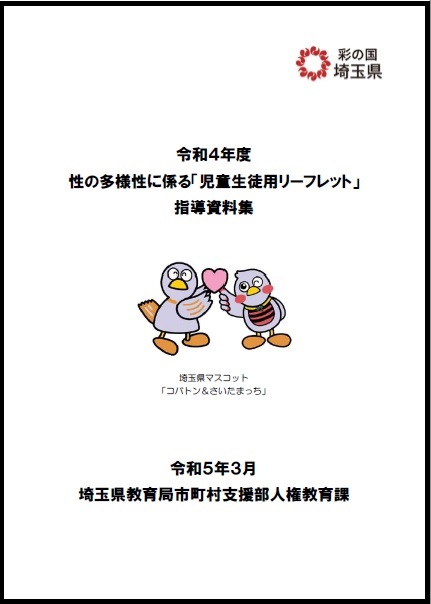 児童生徒用リーフレット指導資料集（画像）