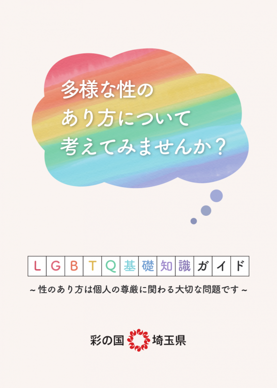 LGBTQ基礎知識ガイド画像