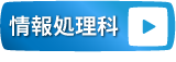 情報処理科オープンキャンパスの申し込み電子申請へのリンク画像