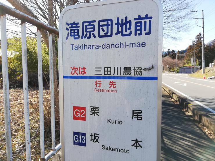 滝原団地前バス停