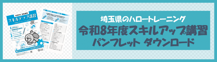 令和8年度技能講習パンフレット