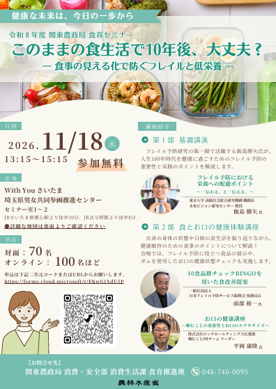 令和8年度関東農政局食育セミナーチラシ表面