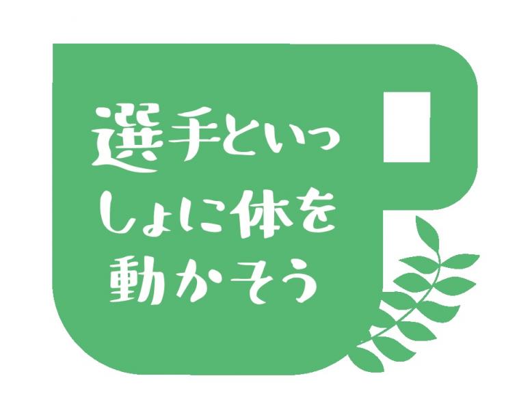 選手といっしょに体を動かそう