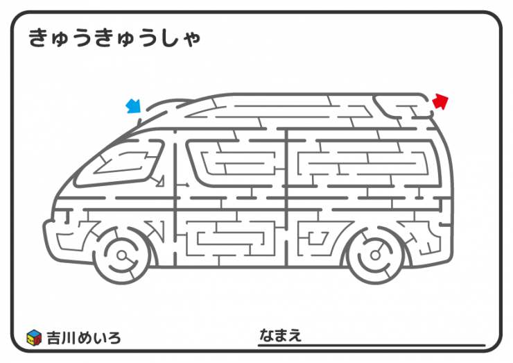 きゅうきゅうしゃのめいろ