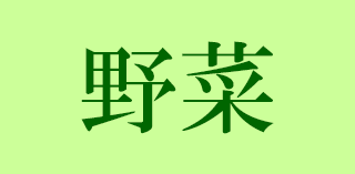 野菜