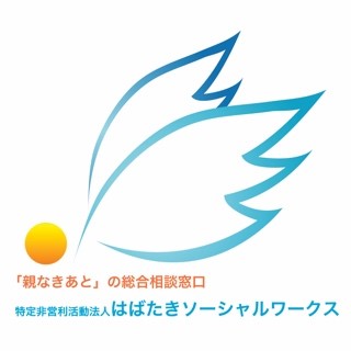 特定非営利活動法人はばたきソーシャルワークス