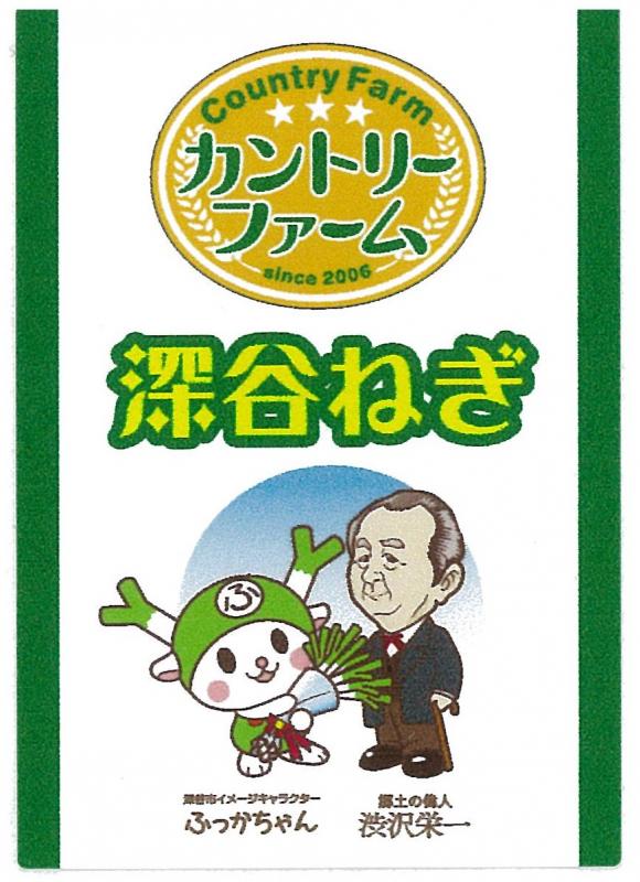 篠﨑さんデザインのラベル。渋沢栄一とふっかちゃんを活用して、深谷ねぎをPRしています。
