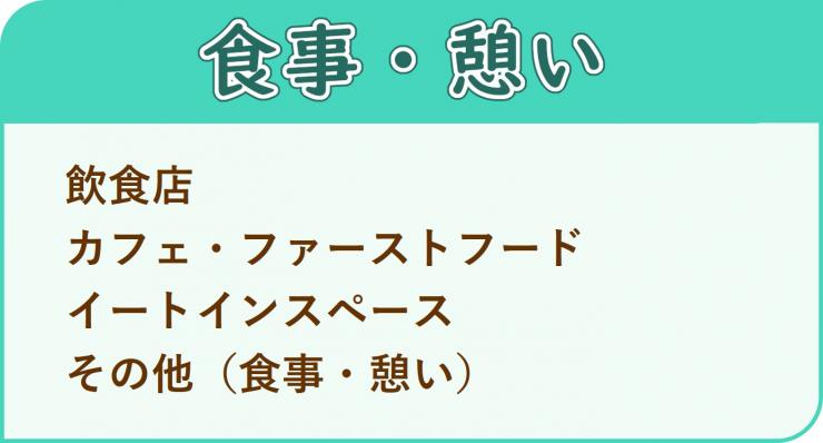 カテゴリ(食事・憩い)