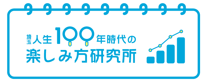 埼玉人生100年時代の楽しみ方研究所ロゴ