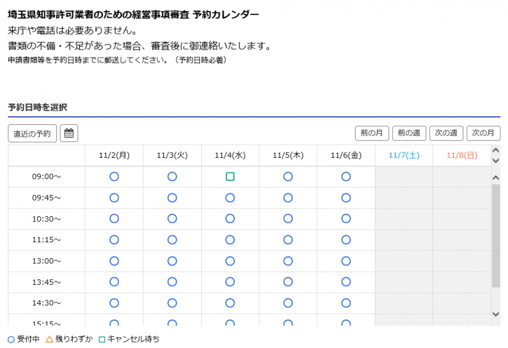 埼玉県経営事項審査スマート予約システムの予約画面の例