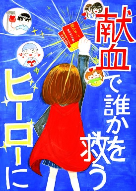 R7献血推進ポスターコンクール知事賞優秀賞作品2