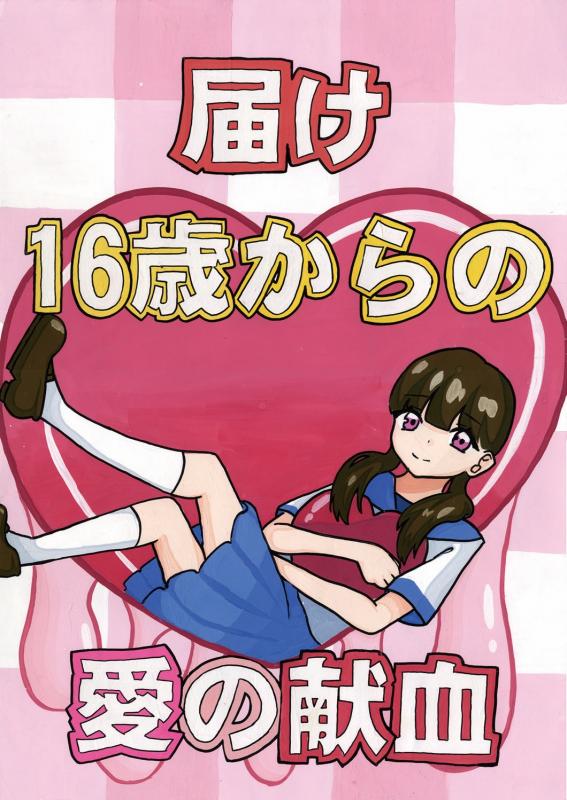  R8献血推進ポスターコンクール知事賞優秀賞作品2