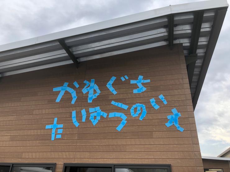 川口太陽の家外観