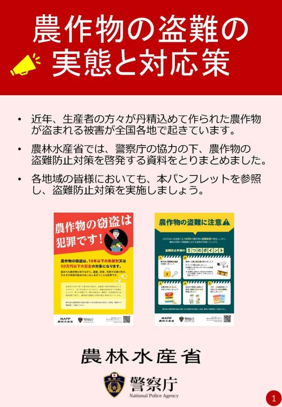 農作物の盗難の実態と対応策