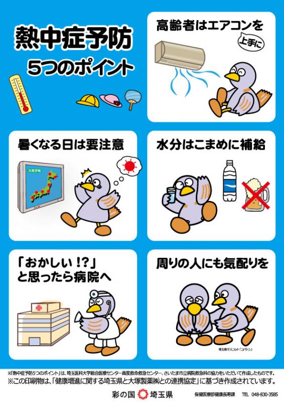 熱中症5つのポイント