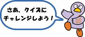 コバトンのセリフ「さあ、クイズにチャレンジしよう」