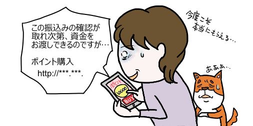高額当選しました」「お金をあげます」詐欺メール、メッセージ等