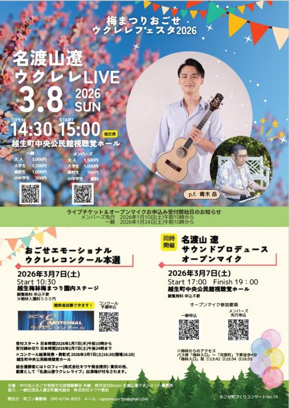 梅まつりおごせ ウクレレフェスタ