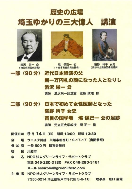 歴史の広場「埼玉ゆかりの三大偉人」講演（表）