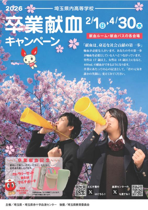 卒業献血キャンペーンのポスター