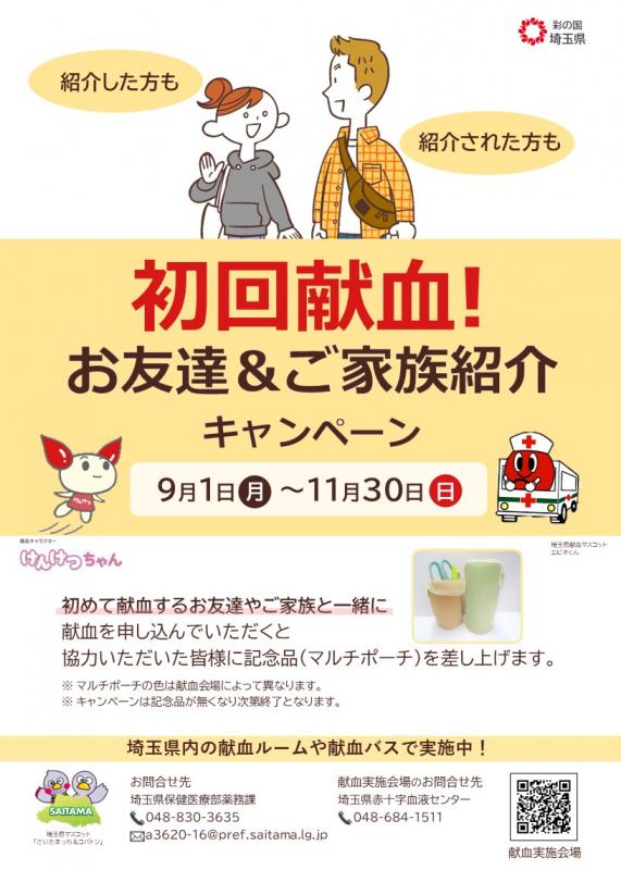 初回献血!お友達＆ご家族紹介キャンペーンのチラシ