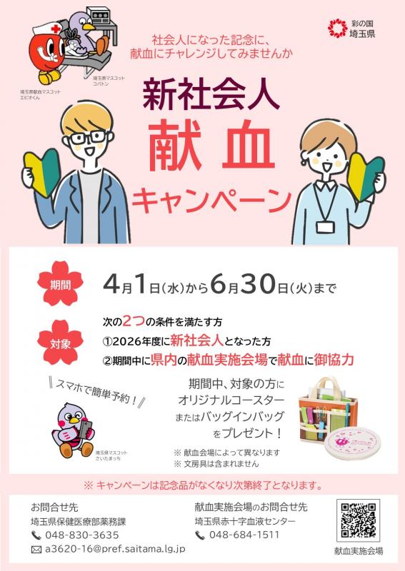 R8新社会人献血キャンペーン