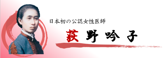 日本初の公認女性医師「荻野吟子」